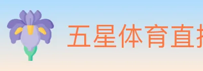 五星体育直播 logo